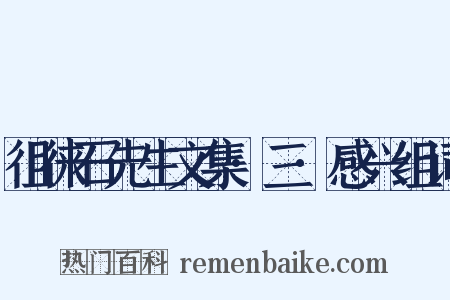 徂徕石先生文集·三·感兴组词是什么意思的图片